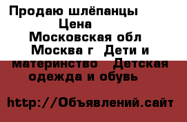 Продаю шлёпанцы Adidas › Цена ­ 500 - Московская обл., Москва г. Дети и материнство » Детская одежда и обувь   